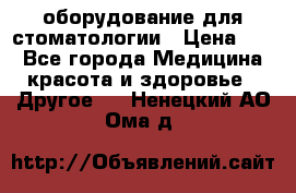 оборудование для стоматологии › Цена ­ 1 - Все города Медицина, красота и здоровье » Другое   . Ненецкий АО,Ома д.